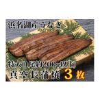 浜名湖うなぎ長蒲焼3枚