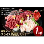 馬刺し スライスセット 950g