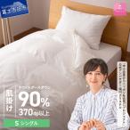 抗菌 抗ウイルス加工羽毛本掛けふとん ダブル