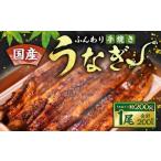 ふんわり手焼き うなぎ 約200g