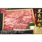 牛肉 黒毛和牛 切り落とし バラ 約1kg×1パック