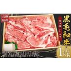 牛肉 黒毛和牛 切り落とし バラ 約1kg×1パック