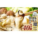 牡蠣 坂越かき 赤穂クリスタルブラン 40個