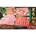 牛肉 黒毛和牛 4種