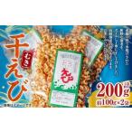 干えび むき 約100g×2袋