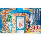 干えび 殻付 約80g×3袋