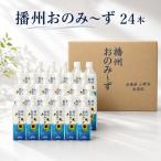 水 播州おのみ~ず 500ml