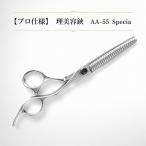 散髪鋏 AA-55 プロ用 ペット用可 理美容