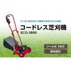 芝刈機 エコモ2800 ECO-2800