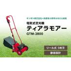 芝刈機 ティアラモアー GTM-2800