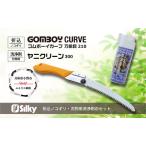 カーブ鋸セットC シルキー 肩上剪定 カーブ鋸セットC