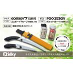 万能鋸セットD シルキー 乾燥木材生木対応