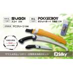 剪定鋸 シルキー セットB 太枝 プロ