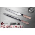 包丁 柳刃 240mm 鍛造 黒打 播州刃物