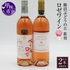 ワイン 勝沼ぶどうの丘推奨 ロゼワイン 辛口