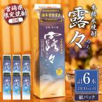 本格米焼酎 露々25度 1800ml×6本