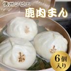 大 ★臭みがなく食べやすい♩信州ジビエ