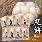 特別栽培米でわのもち 丸餅 300g×8袋