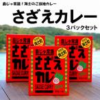 さざえカレー 3パック