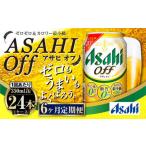 ふるさと納税 【定期便】アサヒ オフ 350ml 24本入1ケース×6ヶ月定期便 合計144本 3つのゼロ ビール 糖質ゼロ アウトドア アサヒビール お.. 茨城県守谷市