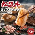 ホルモン 松阪牛 ミックス牛ホルモン500g+味噌ダレ200g