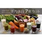 お医者さんが考えたジュース 体内休日 7本セット