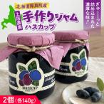 ハスカップジャム ×2個 ハスカップ ジャム