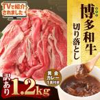 博多和牛 訳あり 1.2kg