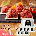 コンビーフ8缶セット 国内初のコンビーフ製造会社