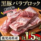 豚の飼養頭数日本一 産黒豚バラブロック約1.5kg 約500g×3P