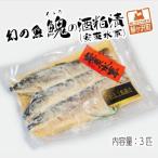 イトウ 幻の魚 酒粕漬 真空冷凍