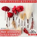 ヘッドパーツ ヘアーアクセサリー プリザーブドフラワー&am…