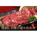 ★熊本特産馬刺し★馬刺し3種の盛り合わせ