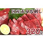 馬刺し 熊本特産 赤身 320g