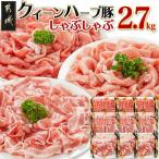 クイーンハーブ豚 しゃぶしゃぶ2.7kgセット