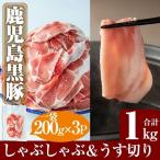 A-177 鹿児島黒豚しゃぶしゃぶ&うす切り肉セット 計1kg
