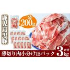 ショッピングふるさと納税 肉 ふるさと納税 B-119 鹿児島黒豚うす切り肉3kg(200g×15パック)【米平種豚場ふくふく黒豚の里】 鹿児島県霧島市