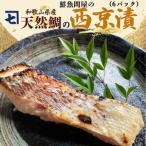 鮮魚問屋の天然鯛の西京漬 6パック_AD6005n