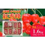 ふるさと納税 さくらんぼ 紅秀峰 Lサイズ以上 1.6kg(200g×8パック) 【令和6年産先行予約】FU20-044 山形県山形市