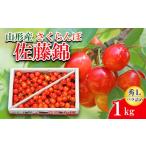 ショッピングさくらんぼ ふるさと納税 さくらんぼ 佐藤錦 Ｌ1kg バラ詰め 【令和6年産先行予約】FU20-056 山形県山形市