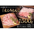 えころとん 豚モモスライス&豚ウデ小間切れセット 1500g