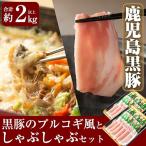 B-059 鹿児島黒豚Bセット合計約2kg超え