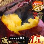 さつまいも 蔵出しベニーモ 約1.5kg