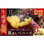 ふるさと納税 さつまいも 蔵出しベニーモ 約5kg さつまいも 熊本県大津町