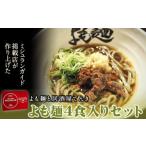 ミシュランガイド 掲載 よも麺 4食入りセット