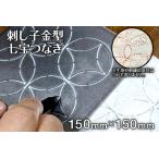 刺し子金型 青海波 ナダヨシ