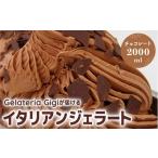 ふるさと納税 ジェラテリアGigiのイタリアンジェラート『プレミアムチョコレート』2000ml【43107】 北海道恵庭市