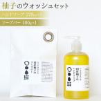 山神果樹薬草園 柚子のウォッシュセット