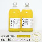 山神果樹薬草園:和柑橘ジュースのセット