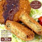 コロッケセット 計30個